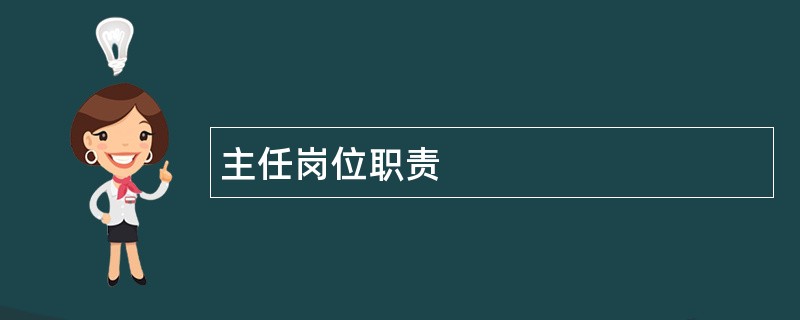 主任岗位职责