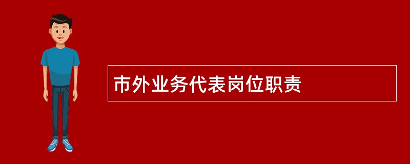 市外业务代表岗位职责