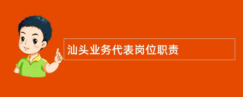 汕头业务代表岗位职责