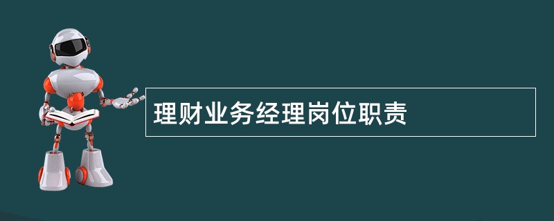 理财业务经理岗位职责