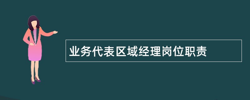 业务代表区域经理岗位职责