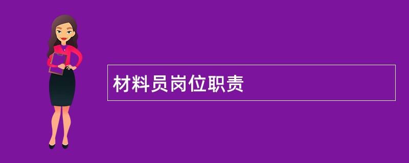 材料员岗位职责