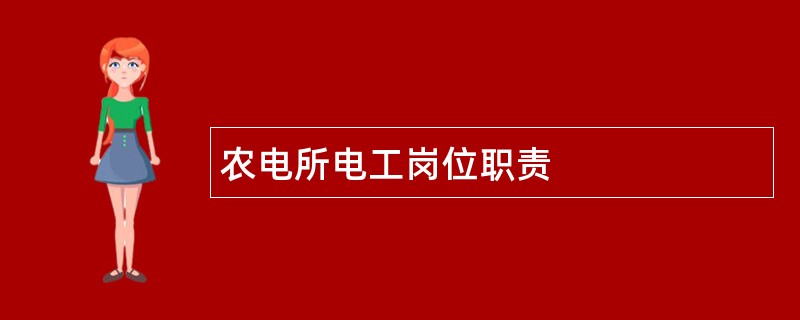 农电所电工岗位职责