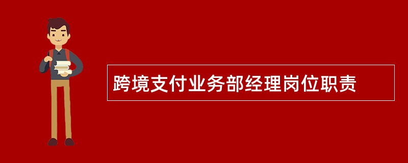 跨境支付业务部经理岗位职责