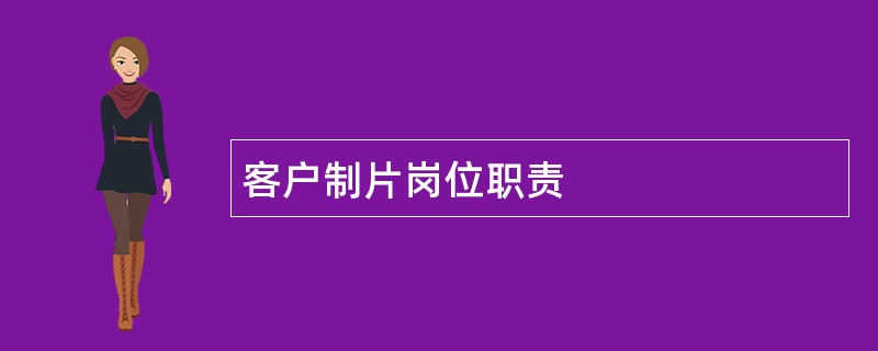 客户制片岗位职责