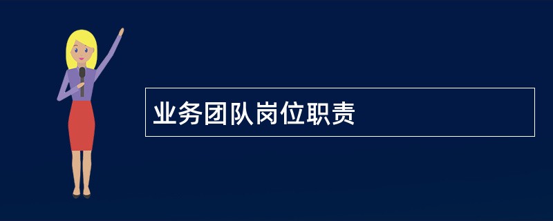 业务团队岗位职责