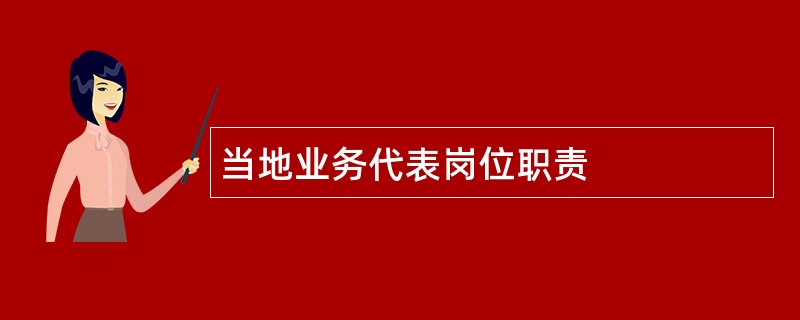 当地业务代表岗位职责