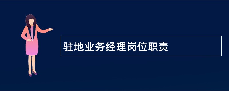 驻地业务经理岗位职责