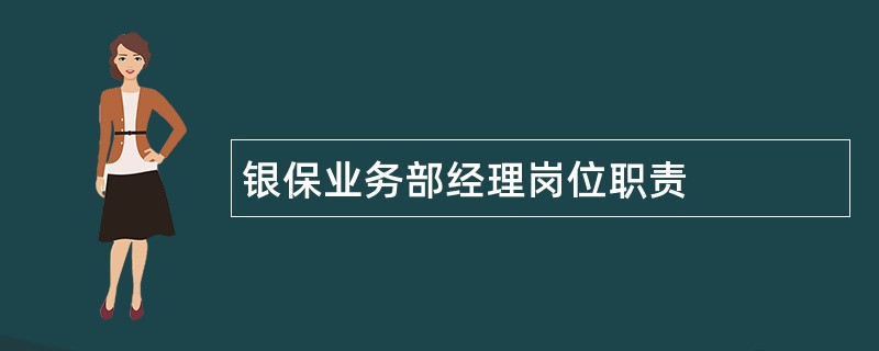 银保业务部经理岗位职责