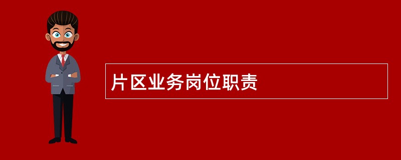 片区业务岗位职责