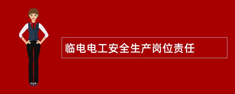 临电电工安全生产岗位责任