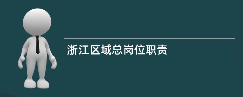 浙江区域总岗位职责