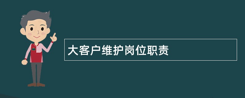 大客户维护岗位职责