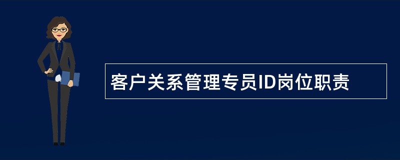 客户关系管理专员ID岗位职责