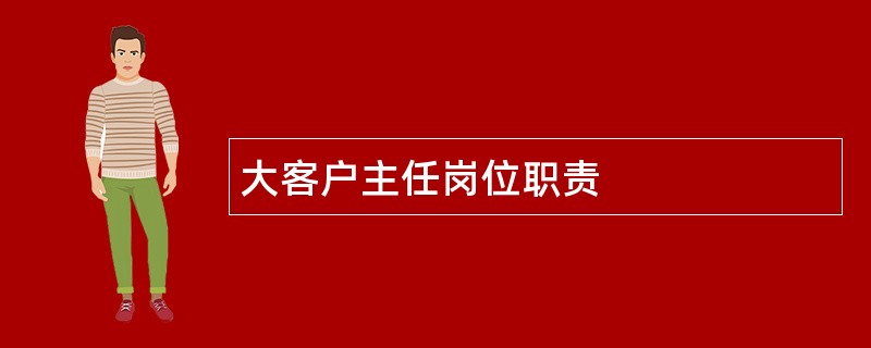 大客户主任岗位职责