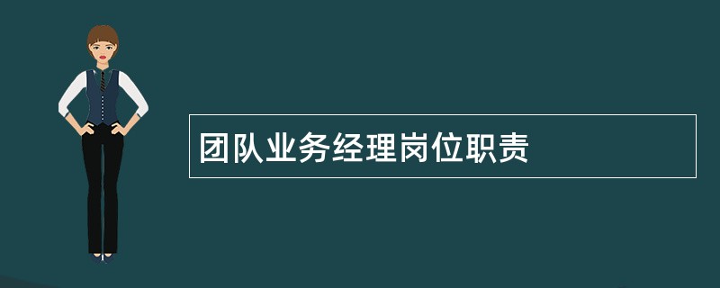 团队业务经理岗位职责