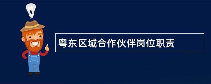 粤东区域合作伙伴岗位职责