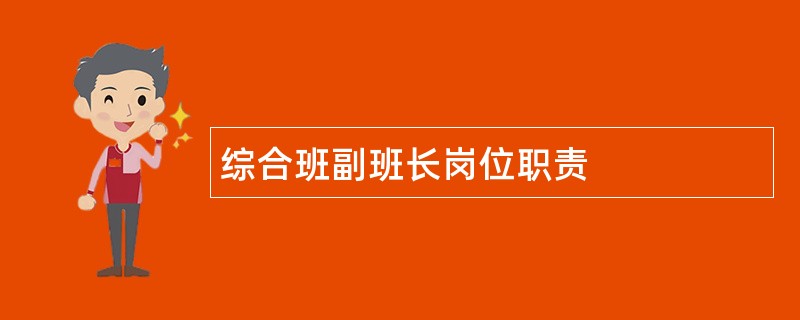 综合班副班长岗位职责