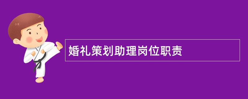 婚礼策划助理岗位职责