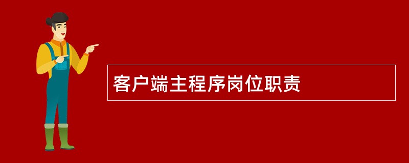 客户端主程序岗位职责