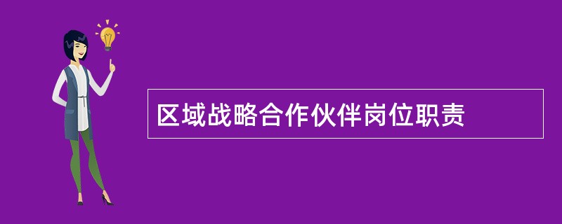 区域战略合作伙伴岗位职责