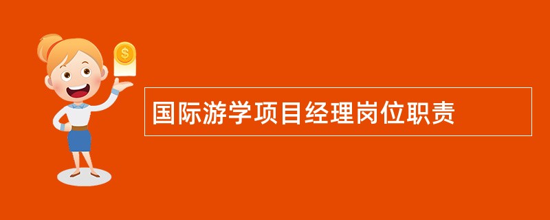 国际游学项目经理岗位职责