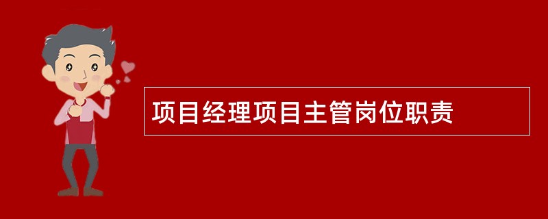 项目经理项目主管岗位职责