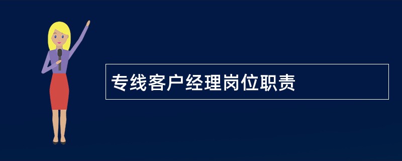 专线客户经理岗位职责