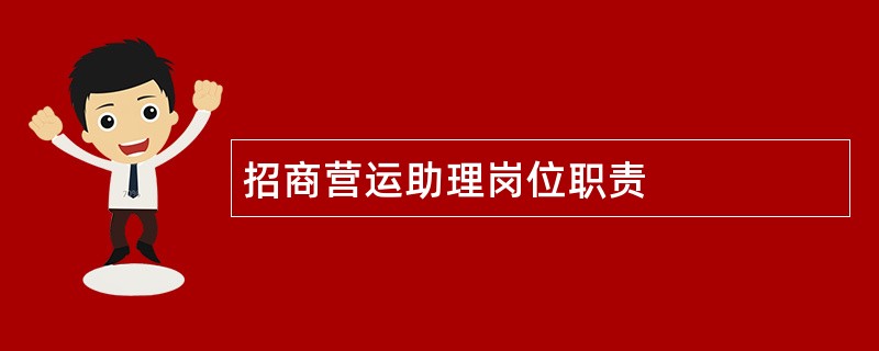 招商营运助理岗位职责