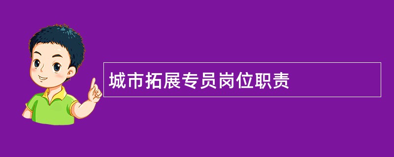 城市拓展专员岗位职责