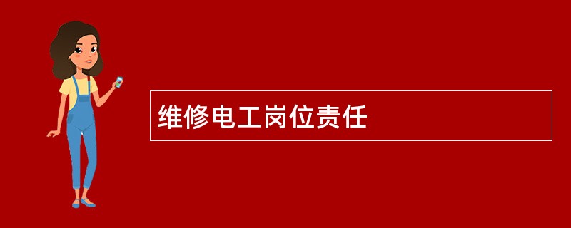 维修电工岗位责任