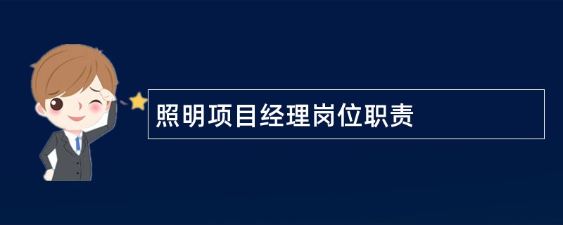 照明项目经理岗位职责