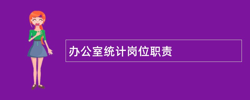 办公室统计岗位职责