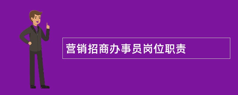 营销招商办事员岗位职责