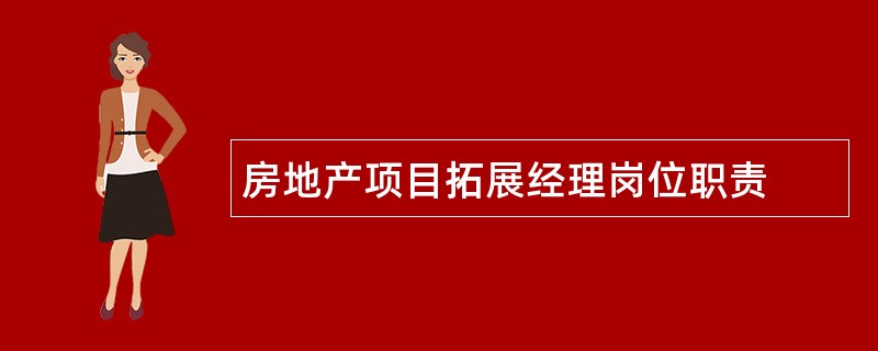 房地产项目拓展经理岗位职责