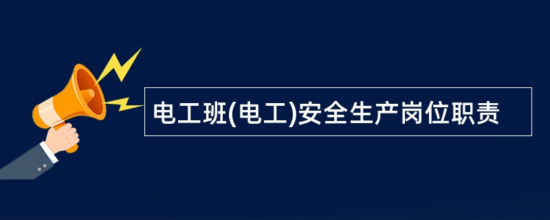 电工班(电工)安全生产岗位职责