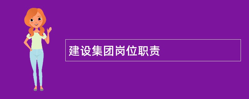 建设集团岗位职责