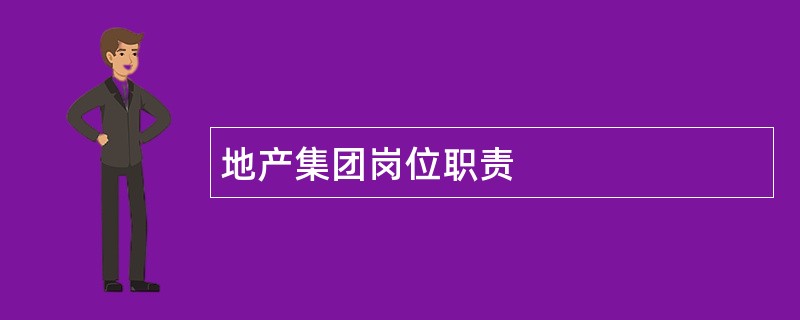 地产集团岗位职责