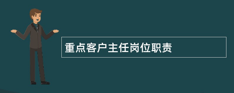 重点客户主任岗位职责