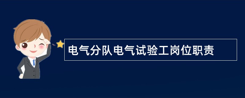 电气分队电气试验工岗位职责