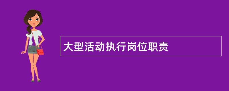 大型活动执行岗位职责