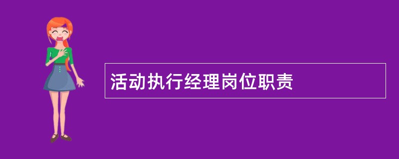 活动执行经理岗位职责