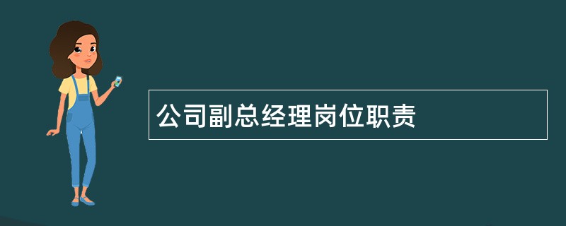 公司副总经理岗位职责