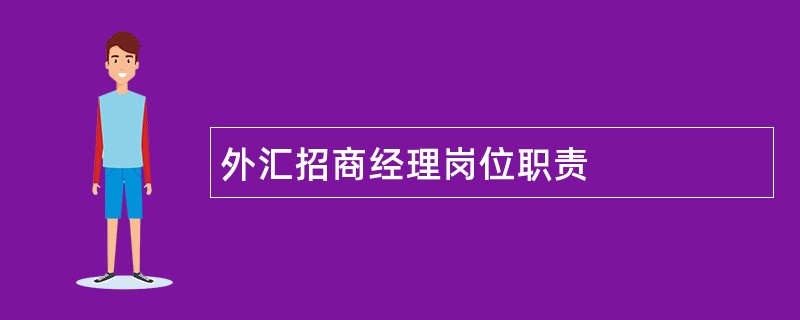 外汇招商经理岗位职责