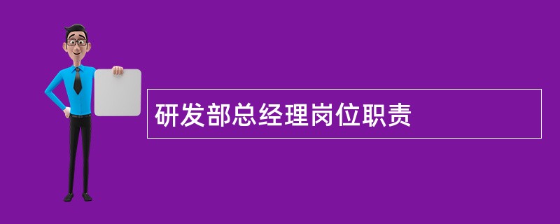 研发部总经理岗位职责