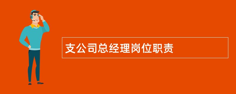 支公司总经理岗位职责