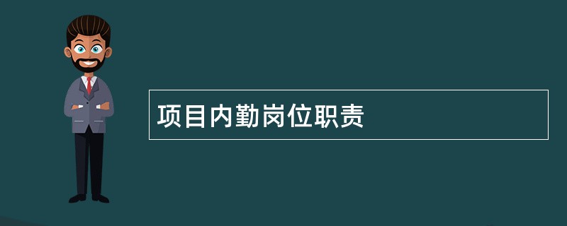 项目内勤岗位职责