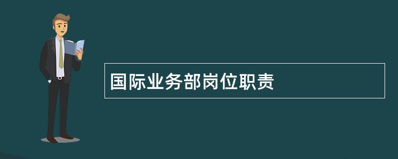 国际业务部岗位职责