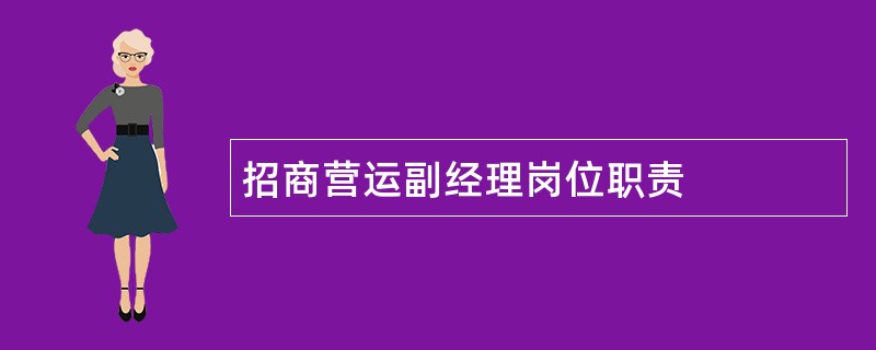 招商营运副经理岗位职责