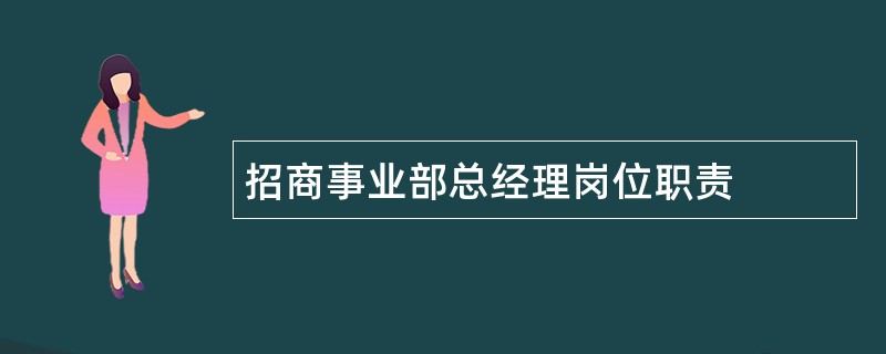 招商事业部总经理岗位职责